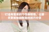 打造专属你的个性表情包，让聊天更加生动有趣的技巧分享