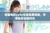 熊猫电影yy8y在线免费观看，享受精彩动画时光