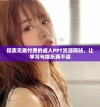 探索无需付费的成人PPT资源网站，让学习与娱乐两不误