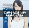 《绽放华美的金花瓶与典雅梅花之交融》