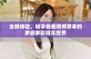 全新体验，畅享羞羞视频带来的多姿多彩娱乐世界