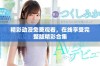 精彩动漫免费观看，在线享受完整版精彩合集