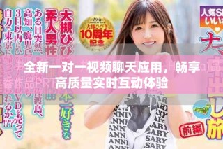 全新一对一视频聊天应用，畅享高质量实时互动体验
