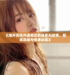《揭开司机外遇背后的秘密与故事，探寻真相与情感纠葛》
