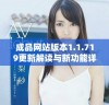 成品网站版本1.1.719更新解读与新功能详细介绍
