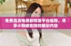 免费高清电视剧观看平台推荐，尽享小辣椒影院的精彩内容