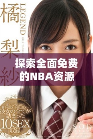 探索全面免费的NBA资源网站，开启您的篮球之旅