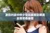激烈对战中的少女玩家精彩瞬间全程观看体验