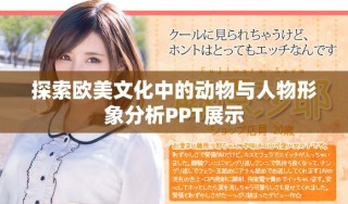 探索欧美文化中的动物与人物形象分析PPT展示