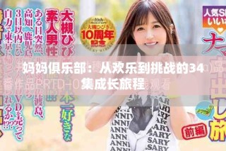 妈妈俱乐部：从欢乐到挑战的34集成长旅程