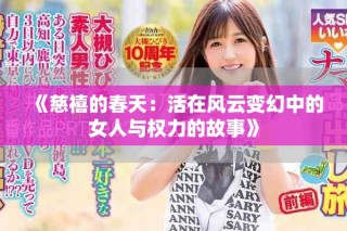 《慈禧的春天：活在风云变幻中的女人与权力的故事》
