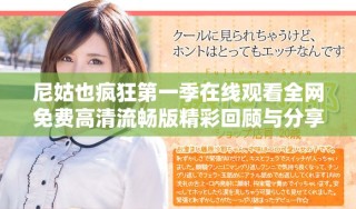 尼姑也疯狂第一季在线观看全网免费高清流畅版精彩回顾与分享