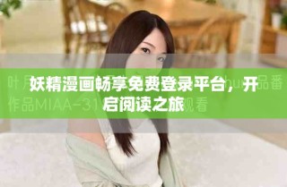 妖精漫画畅享免费登录平台，开启阅读之旅