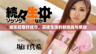 成年后备好纸巾，迎接生活的新挑战与感动