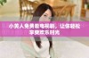 小黄人免费看电视剧，让你轻松享受欢乐时光