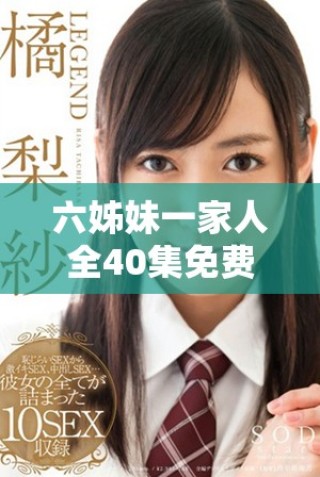 六姊妹一家人全40集免费在线观看地址分享与剧情简介