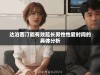 达泊西汀能有效延长男性性爱时间的具体分析