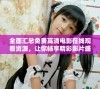 全面汇总免费高清电影在线观看资源，让你畅享精彩影片盛宴