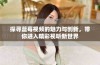 探寻蓝莓视频的魅力与创新，带你进入精彩视听新世界