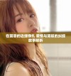 在禁忌的边缘挣扎 爱情与背叛的纠缠故事解析