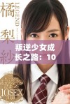 叛逆少女成长之路：10至16岁心态变化的探讨与解析