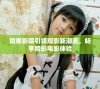 如意影院引领观影新潮流，畅享精彩电影体验