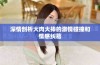 深情剖析大肉大捧的激情碰撞和情感纠葛