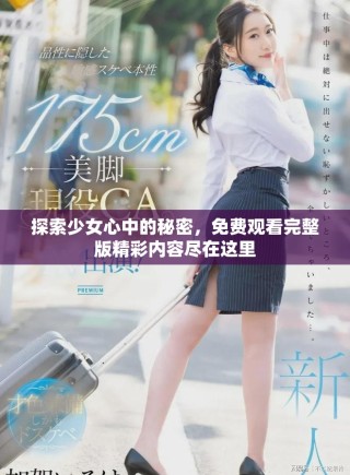 探索少女心中的秘密，免费观看完整版精彩内容尽在这里