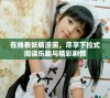 在线看妖精漫画，尽享下拉式阅读乐趣与精彩剧情