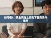 如何在9.1黄金网站上顺利下载安装并使用
