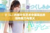 扌喿辶畐的图片在艺术中展现出的独特魅力与意义