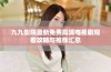 九九影院最新免费高清电视剧观看攻略与推荐汇总