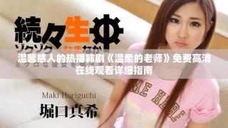 温馨感人的热播韩剧《温柔的老师》免费高清在线观看详细指南