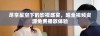 尽享星空下的影视盛宴，超全视频资源免费播放体验