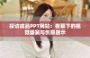探访成品PPT网站：夜幕下的视觉盛宴与创意展示