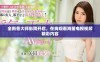 全新鲁大师影院开启，在线观看海量电视视频精彩内容