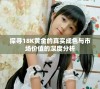 探寻18K黄金的真实成色与市场价值的深度分析