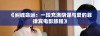 《纠缠命运：一段充满阴谋与爱的菲律宾电影旅程》
