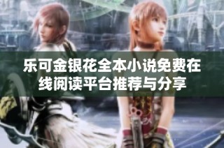 乐可金银花全本小说免费在线阅读平台推荐与分享