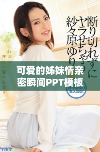 可爱的姊妹情亲密瞬间PPT模板免费下载分享