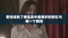 爱你成就了我生命中最美好的回忆与每一个瞬间