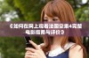 《如何在网上观看法国空乘4完整电影指南与评价》