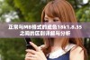 正常与MB格式的成色18k1.8.35之间的区别详解与分析