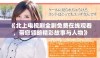 《北上电视剧全剧免费在线观看，带您领略精彩故事与人物》