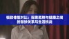 极致体型对比：探索肥胖与健康之间的微妙关系与生活挑战