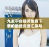九玄平台提供免费下载的最佳资源汇总与分享
