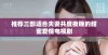 推荐三部适合夫妻共度夜晚的甜蜜爱情电视剧