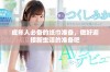 成年人必备的纸巾准备，做好迎接新生活的准备吧