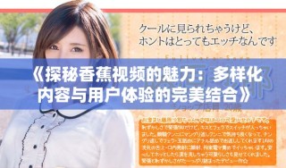《探秘香蕉视频的魅力：多样化内容与用户体验的完美结合》