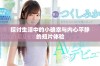 探讨生活中的小确幸与内心平静的短片体验